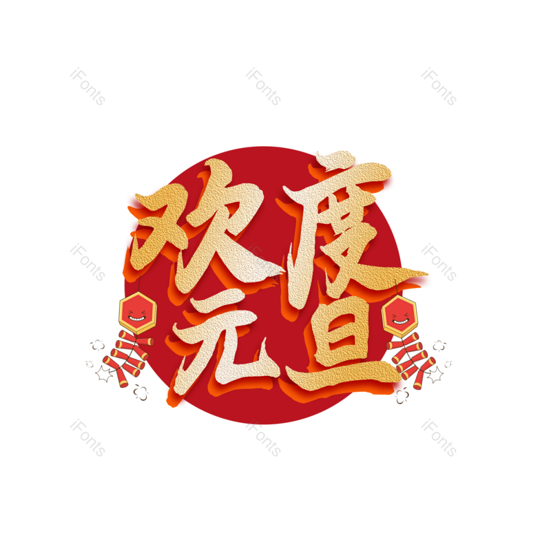艺术字图片,元旦元素,字体PNG,艺术免抠素材